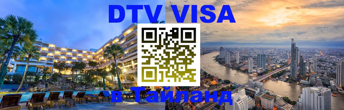 DTV Visa Thailand — прайс и условия, виза без дополнительных документов - 18.11.2025 
