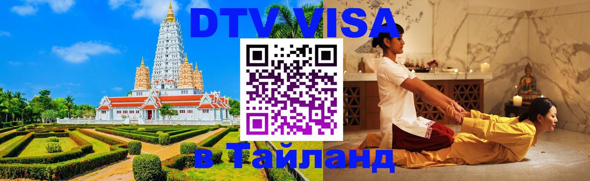 Оформить DTV визу в Тайланд 
