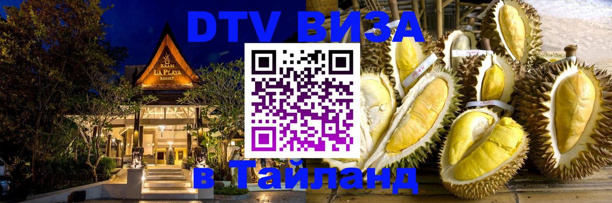 DTV виза Тайланд Коломна 